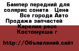 Бампер передний для солярис соната › Цена ­ 1 000 - Все города Авто » Продажа запчастей   . Карелия респ.,Костомукша г.